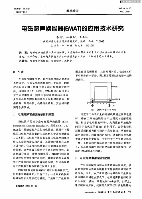 电磁超声换能器(EMAT)的应用技术研究