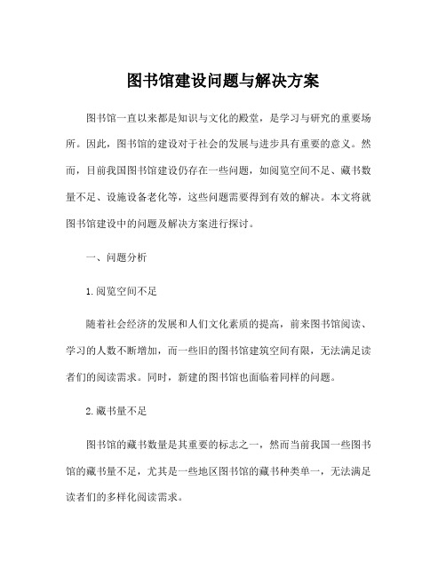 图书馆建设问题与解决方案