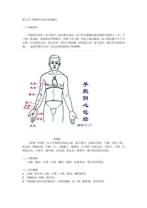 第九节 手厥阴心包经及其腧穴