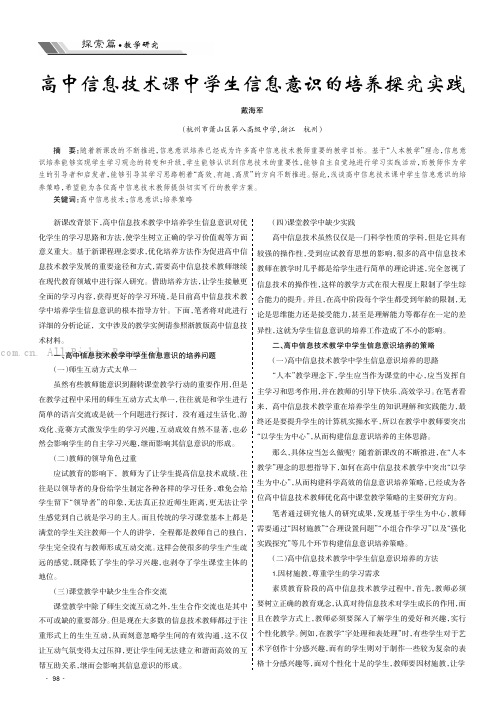 高中信息技术课中学生信息意识的培养探究实践