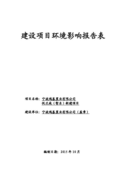 环境影响评价报告，简介：1宁波鸿...