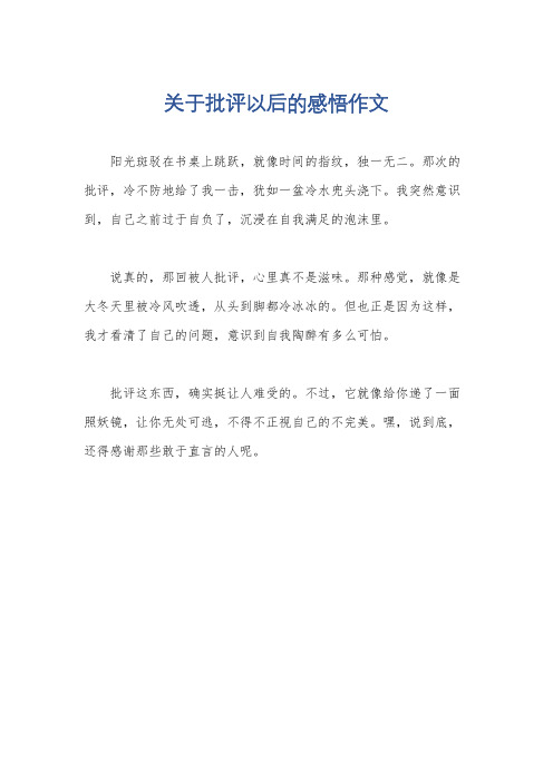 关于批评以后的感悟作文