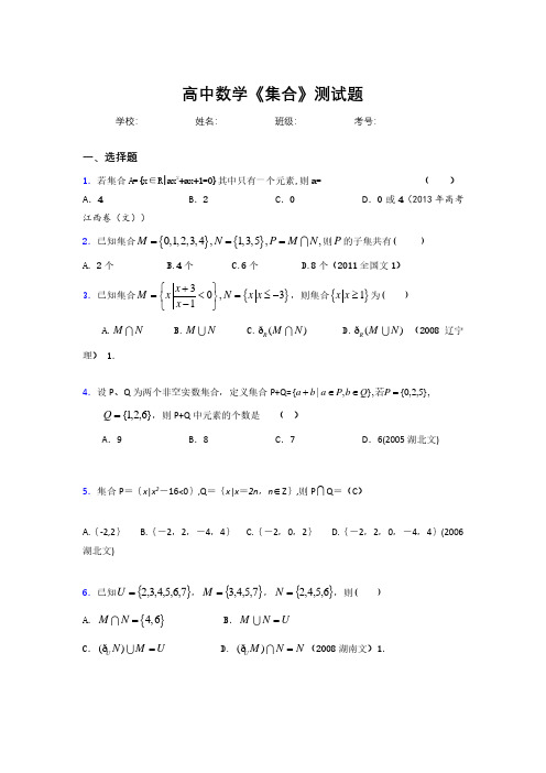 新高中数学《集合》专项测试 (338)