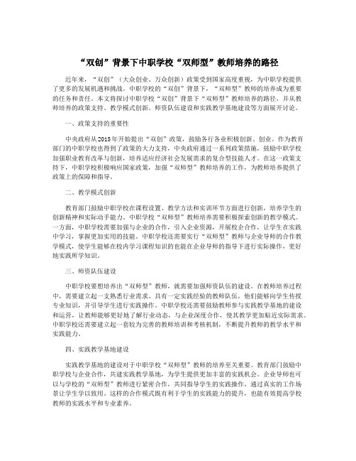 “双创”背景下中职学校“双师型”教师培养的路径