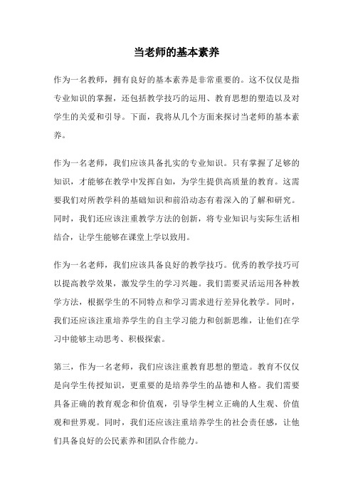 当老师的基本素养