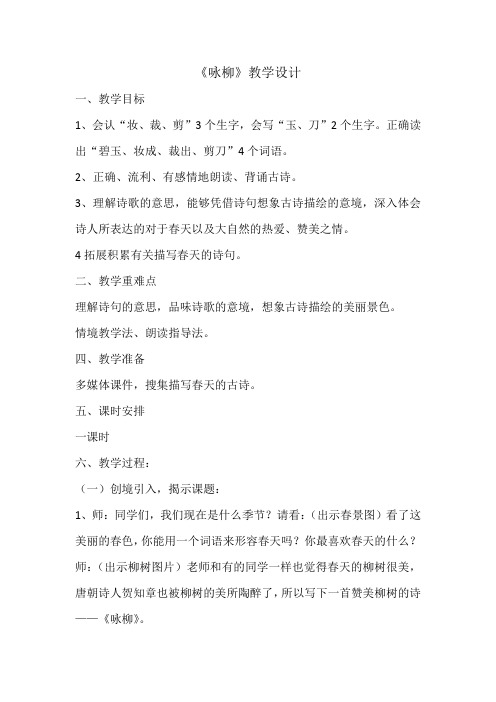 新苏教版二年级语文下册《文  1 古诗二首(春雨、咏柳)》教学设计_18