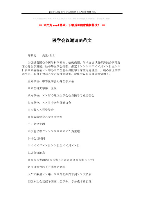 【最新文档】医学会议邀请函范文-优秀word范文 (2页)