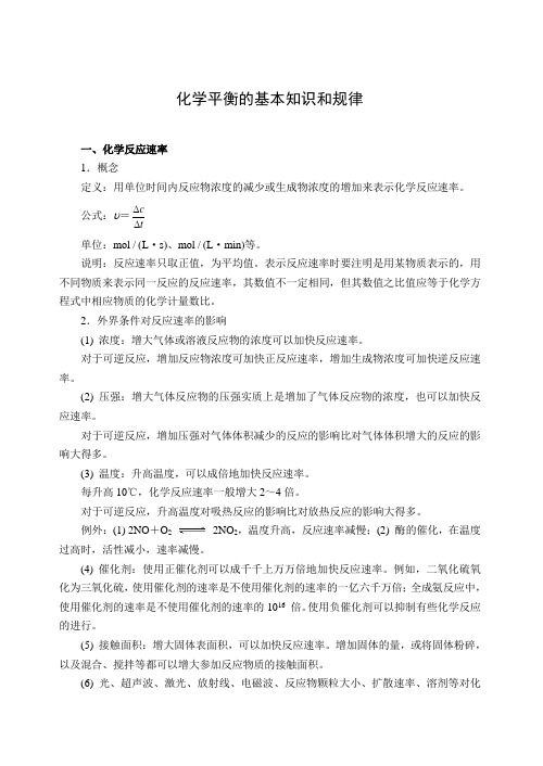 化学平衡的基本知识和规律