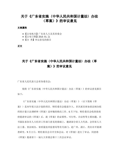 关于《广东省实施〈中华人民共和国计量法〉办法（草案）》的审议意见