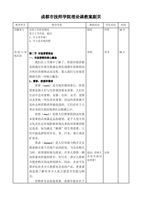 市场营销教案(中职类)--第一章(市场营销的核心概念)