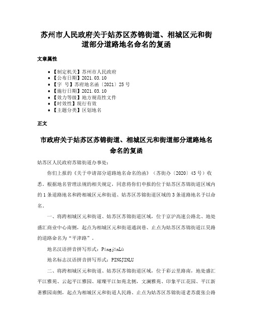 苏州市人民政府关于姑苏区苏锦街道、相城区元和街道部分道路地名命名的复函