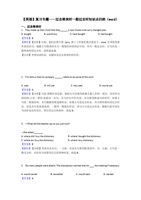 【英语】复习专题——过去将来时一般过去时知识点归纳(word)