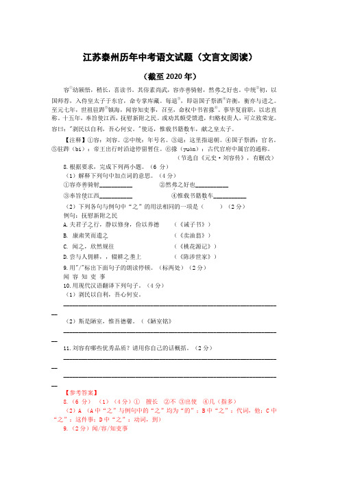 江苏泰州历年中考语文文言文阅读试题19篇(含答案与翻译)(截至2020年)