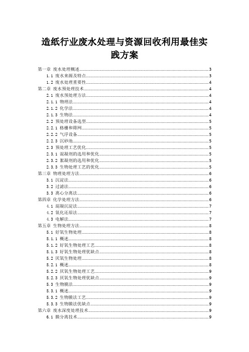 造纸行业废水处理与资源回收利用最佳实践方案