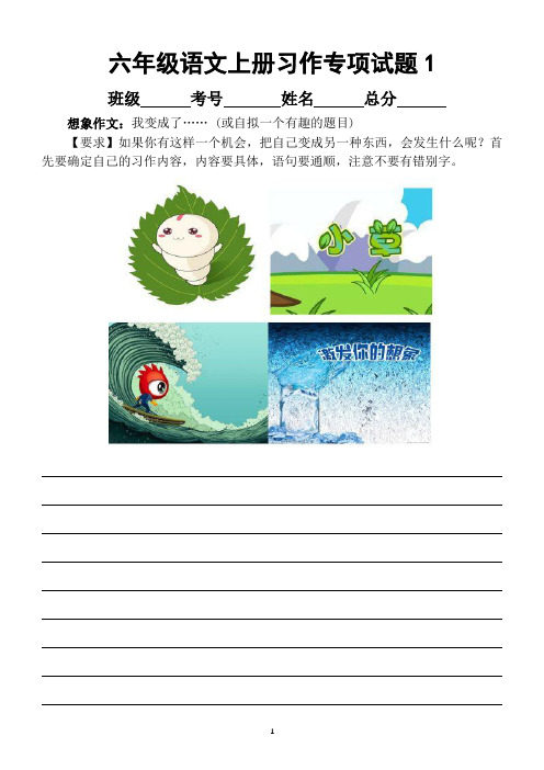 小学语文部编版六年级上册习作专项练习(共5篇)