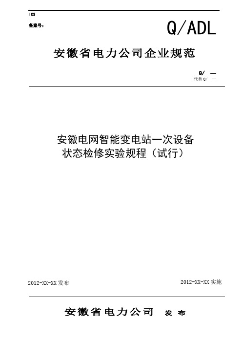 电网智能变电站一次设备状态检修试验规程