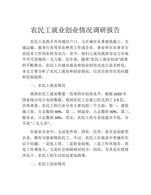 农民工就业创业情况调研报告