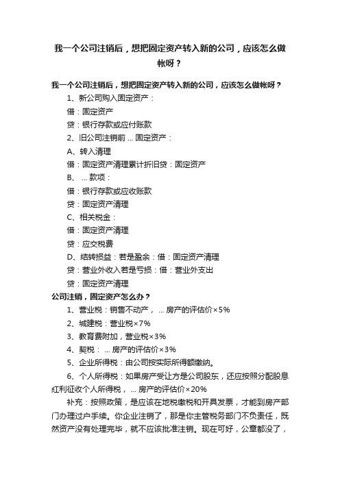 我一个公司注销后，想把固定资产转入新的公司，应该怎么做帐呀？