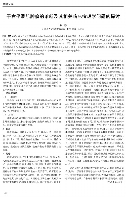 子宫平滑肌肿瘤的诊断及其相关临床病理学问题的探讨