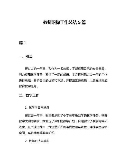 教师职称工作总结5篇