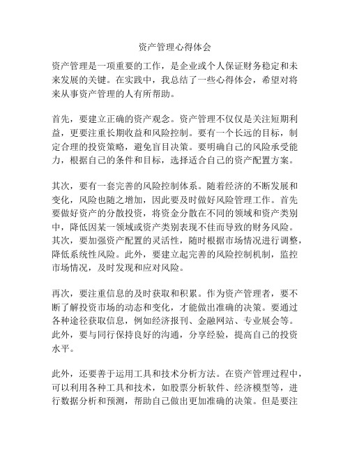 资产管理心得体会