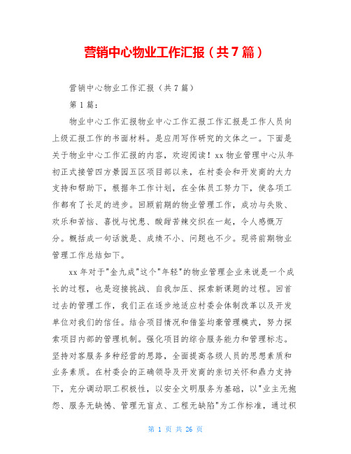 营销中心物业工作汇报(共7篇)