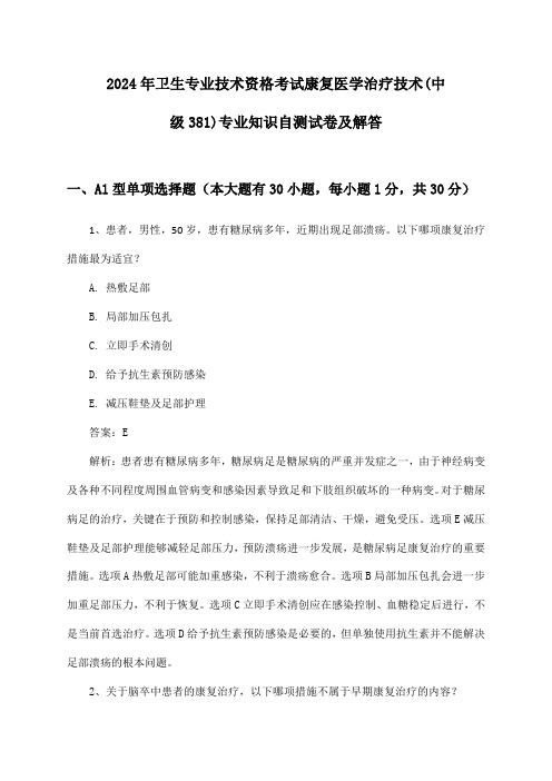 2024年卫生专业技术资格考试康复医学治疗技术(中级381)专业知识自测试卷及解答