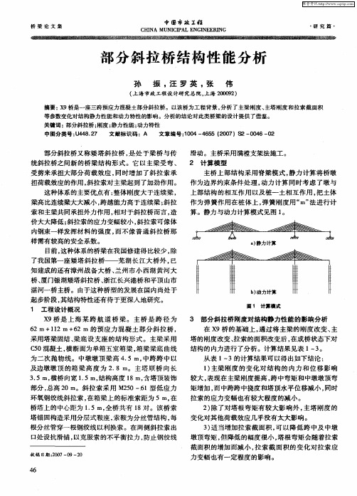 部分斜拉桥结构性能分析