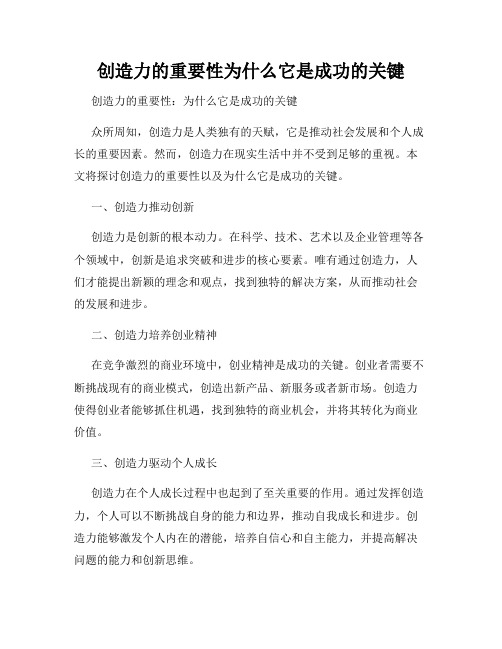 创造力的重要性为什么它是成功的关键