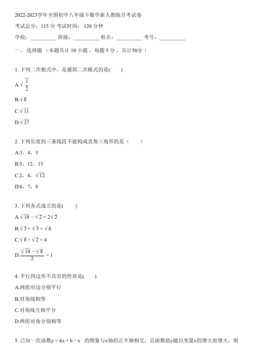 2022-2023学年全国初中八年级下数学新人教版月考试卷(含解析)092410