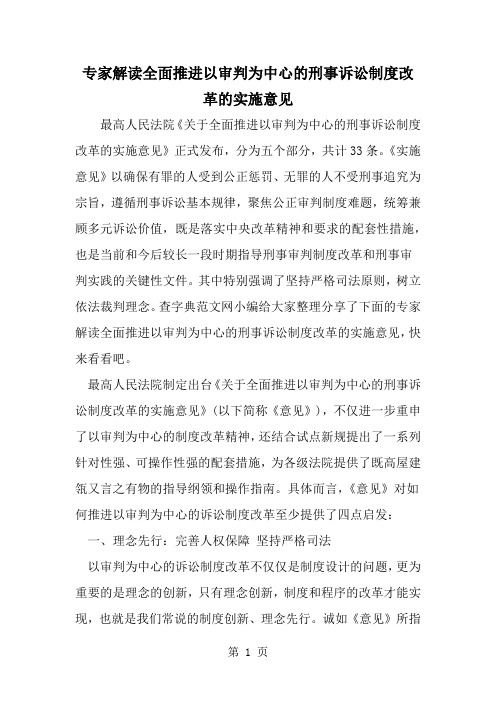 专家解读全面推进以审判为中心的刑事诉讼制度改革的实施意见共7页word资料