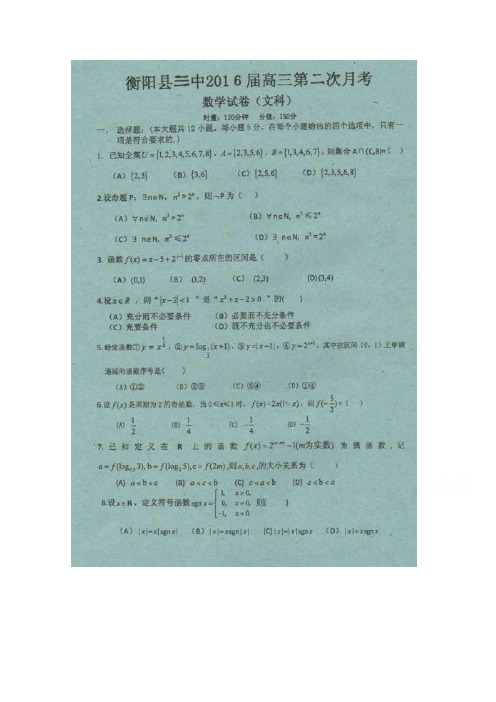 湖南省衡阳县第三中学2016届高三上学期第二次月考数学(文)试题扫描版含答案