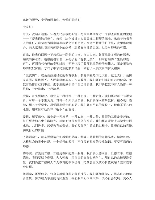 爱我岗铸师魂教师演讲稿