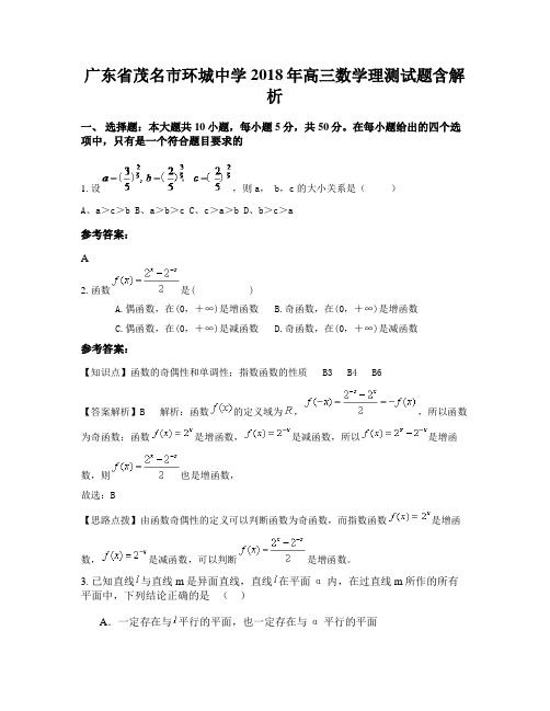 广东省茂名市环城中学2018年高三数学理测试题含解析