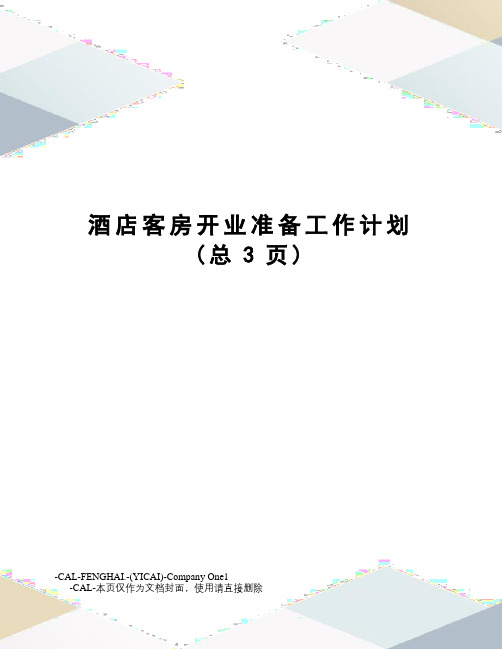 酒店客房开业准备工作计划