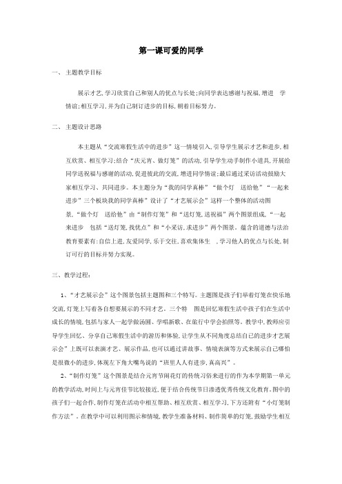 一年级道德与法治下册第一单元班级小主人第一课可爱的同学教案粤教版