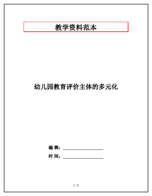 幼儿园教育评价主体的多元化