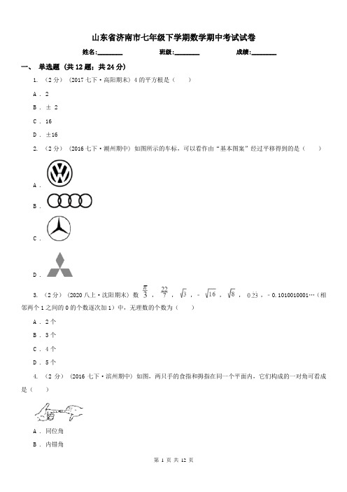 山东省济南市七年级下学期数学期中考试试卷