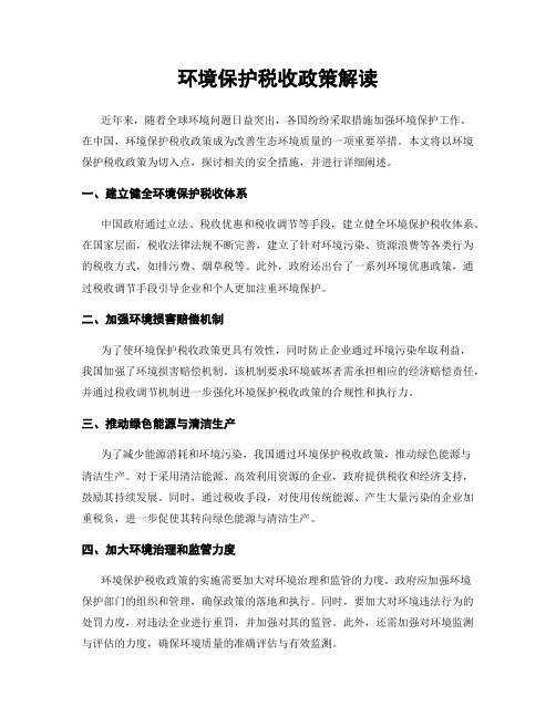 环境保护税收政策解读