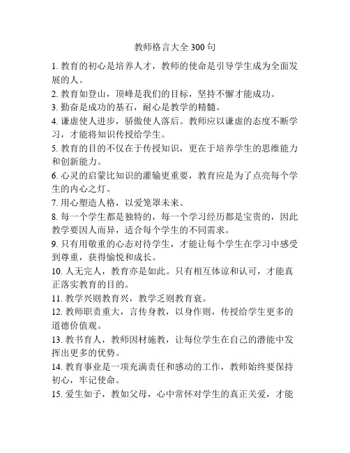 教师格言大全300句