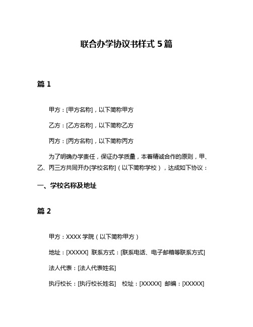 联合办学协议书样式5篇