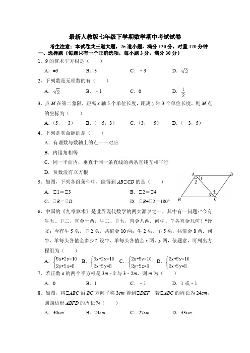 2024—2025学年最新人教版七年级下学期数学期中考试试卷(含参考答案)