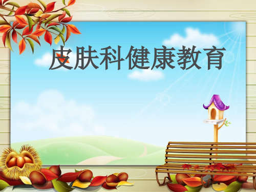 《皮肤科健康教育》