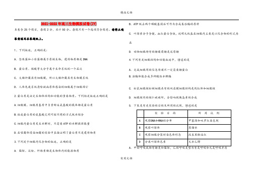 2021-2022年高三生物模拟试卷(IV)