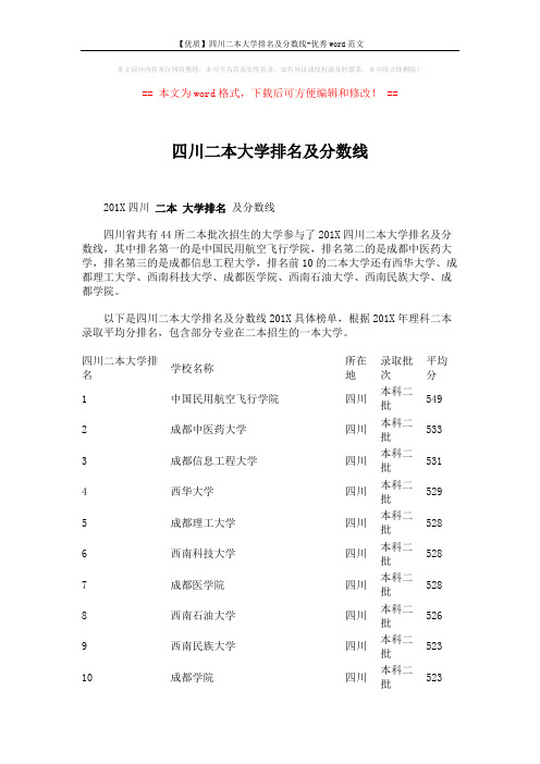 【优质】四川二本大学排名及分数线-优秀word范文 (3页)