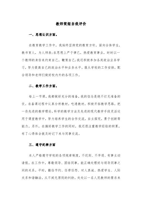 教师简短自我评价(五篇)