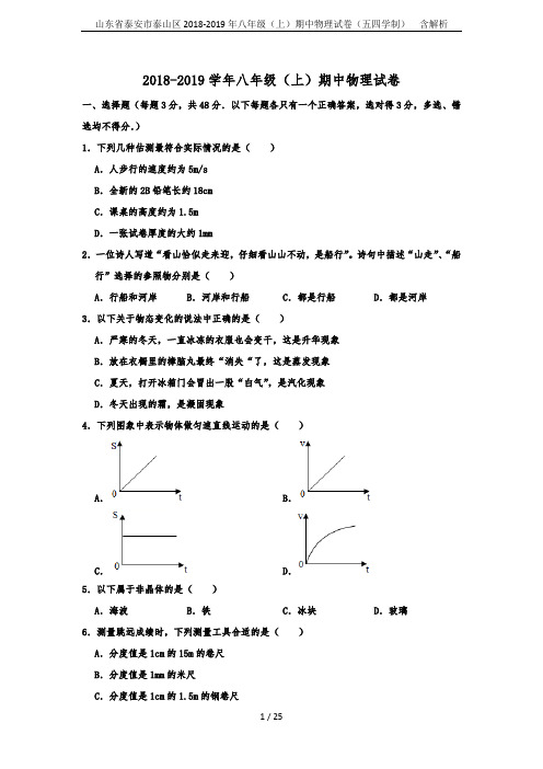 山东省泰安市泰山区2018-2019年八年级(上)期中物理试卷(五四学制)  含解析