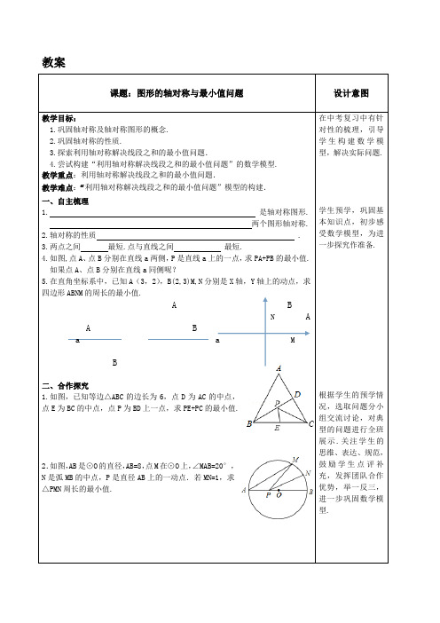 图形的轴对称与最小值问题教案