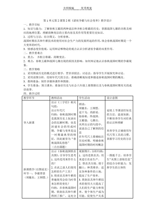 人教版历史与社会八上1.2.2《诸侯争霸和社会变革》教案