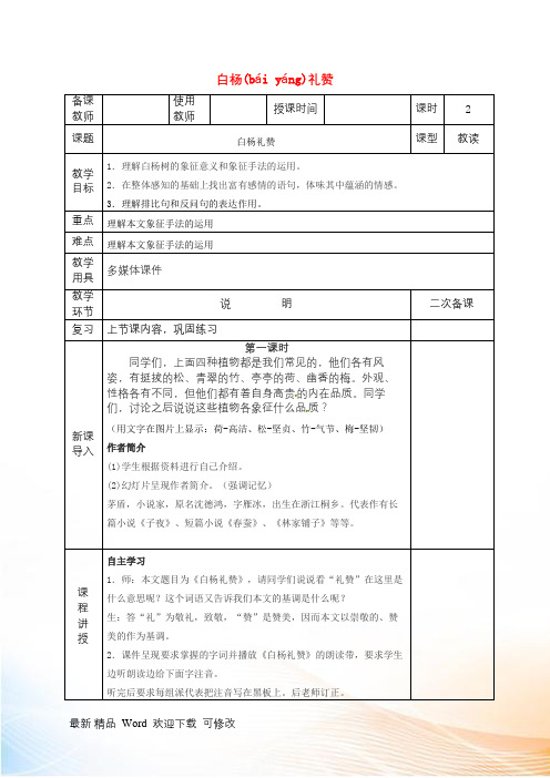 新人教版八年级语文上册第四单元第14课《白杨礼赞》教案